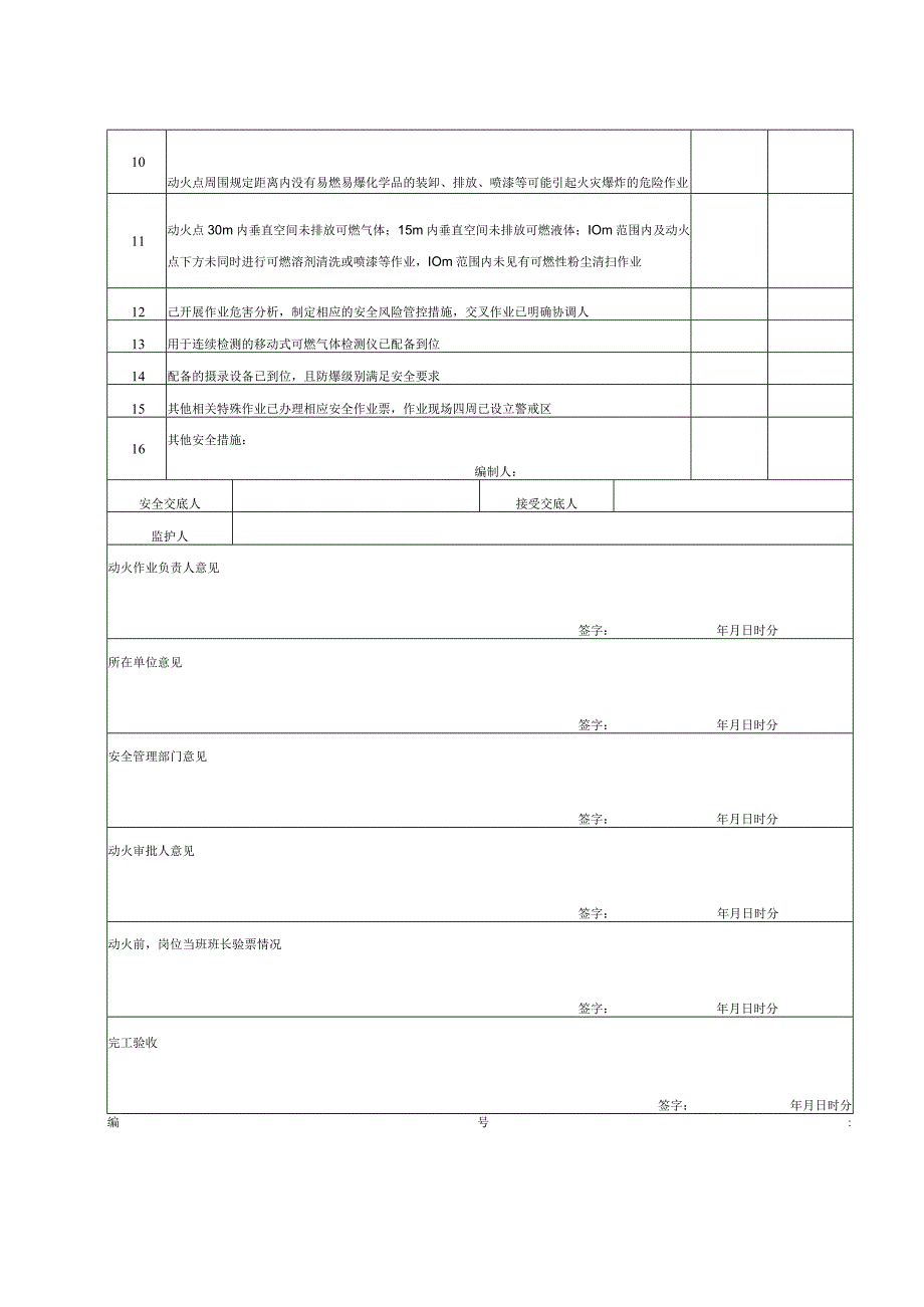 《动火安全作业票（证）》样式、气体分析记录表、特级动火安全作业票办理流程.docx_第2页