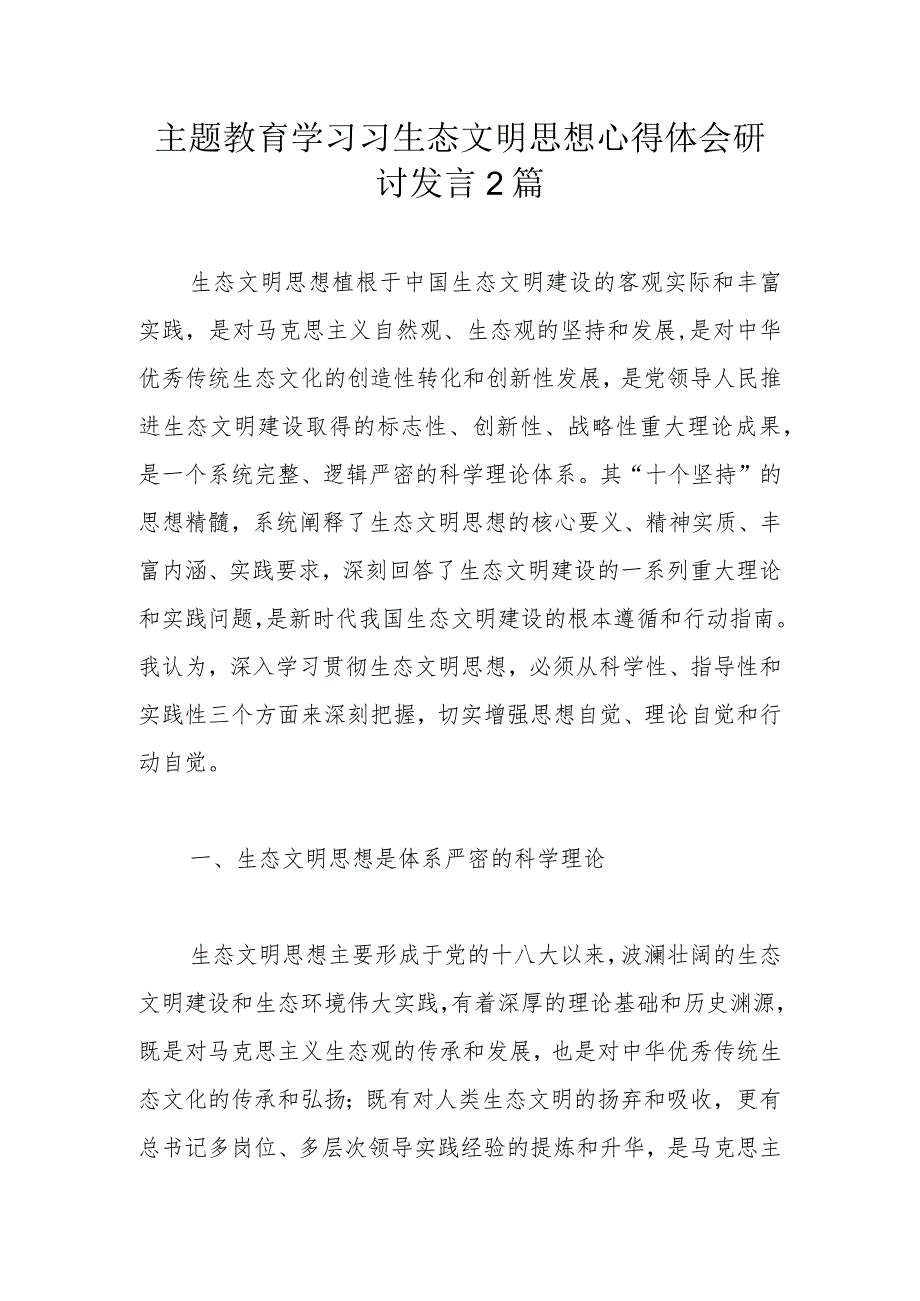 主题教育学习习生态文明思想心得体会研讨发言2篇.docx_第1页