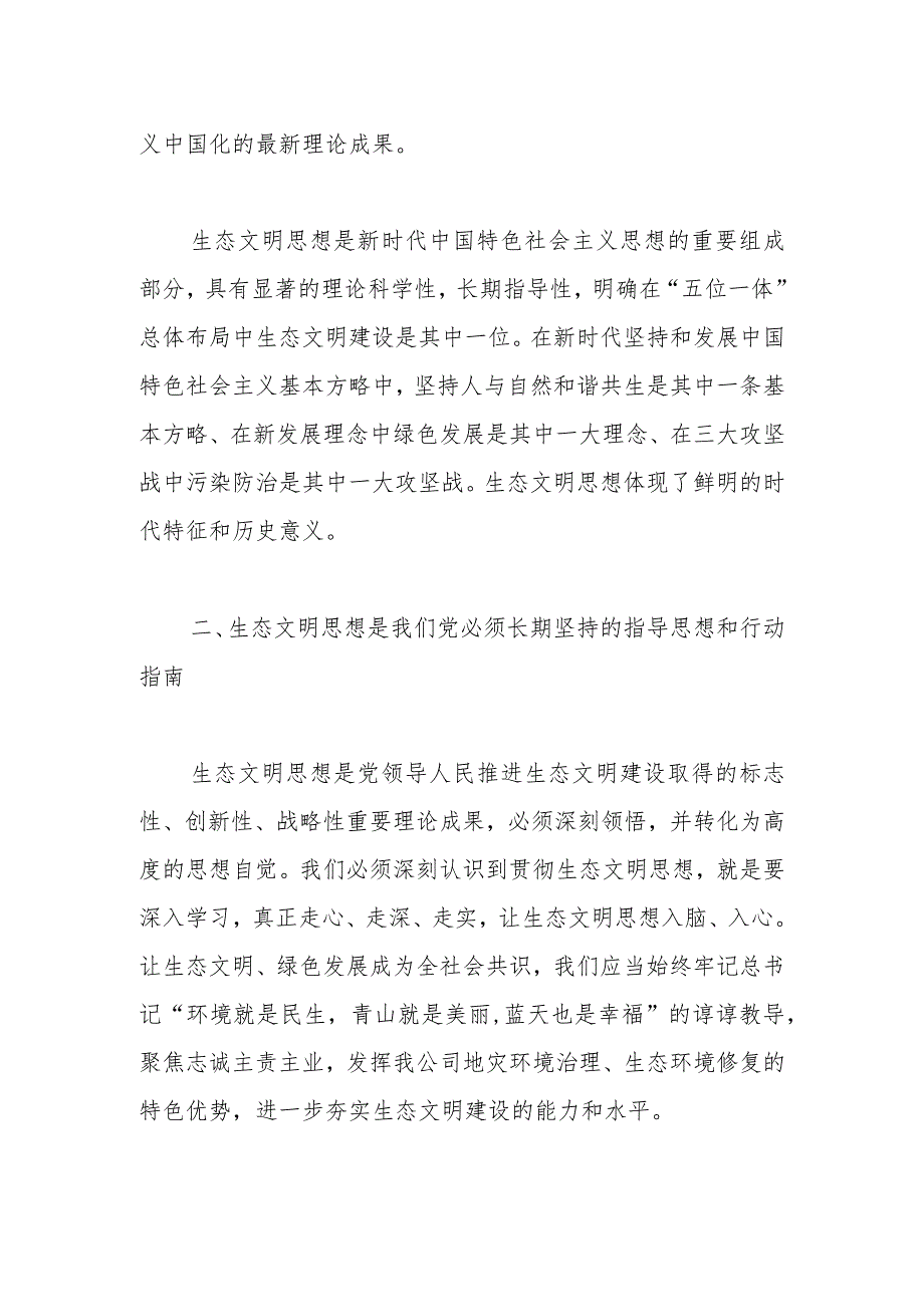 主题教育学习习生态文明思想心得体会研讨发言2篇.docx_第2页