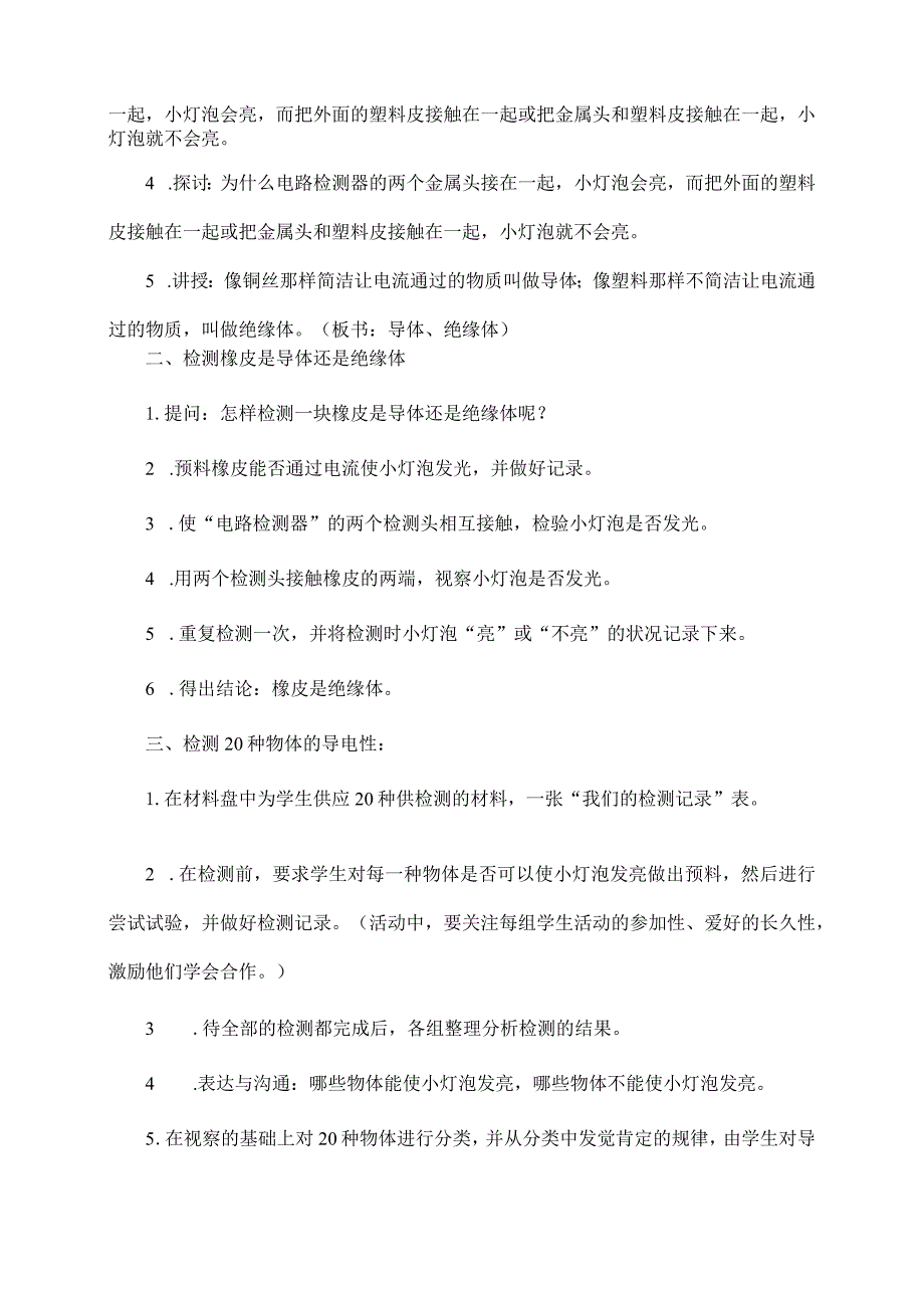 教科版四年级下册科学教案导体与绝缘体教学设计[1].docx_第2页