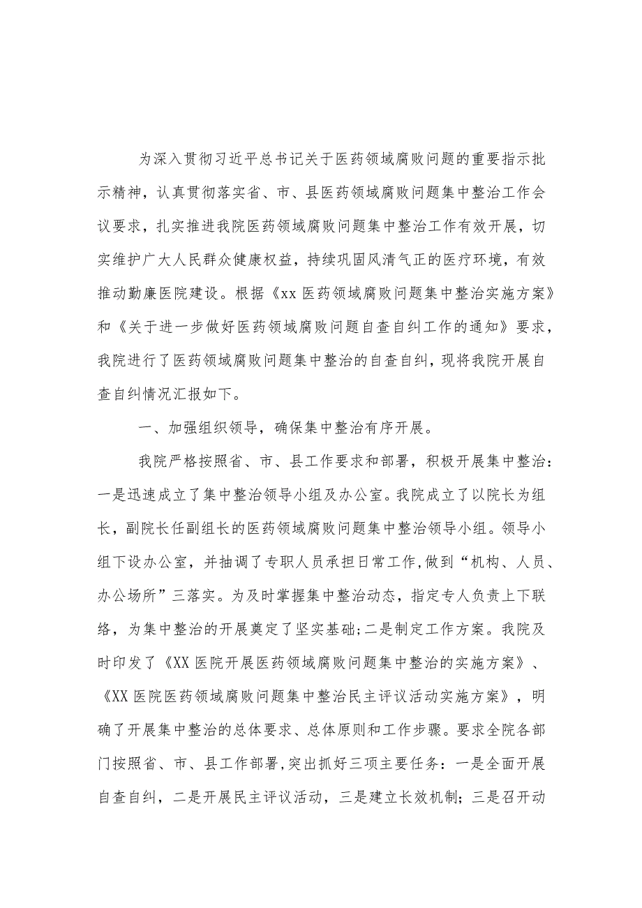 医院《医药领域腐败问题集中整治自查自纠报告》合集资料.docx_第1页