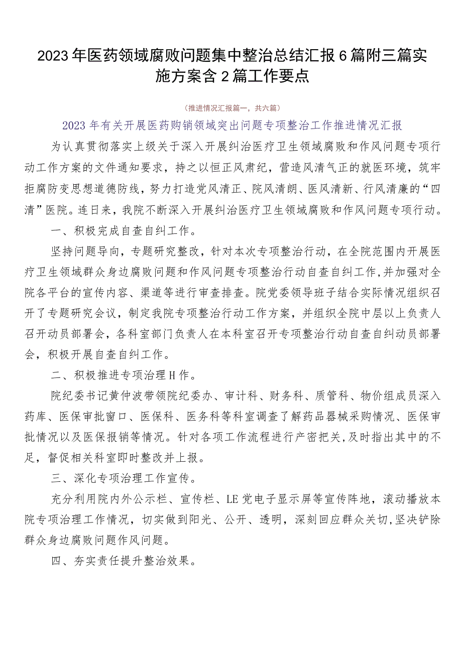 2023年医药领域腐败问题集中整治总结汇报6篇附三篇实施方案含2篇工作要点.docx_第1页