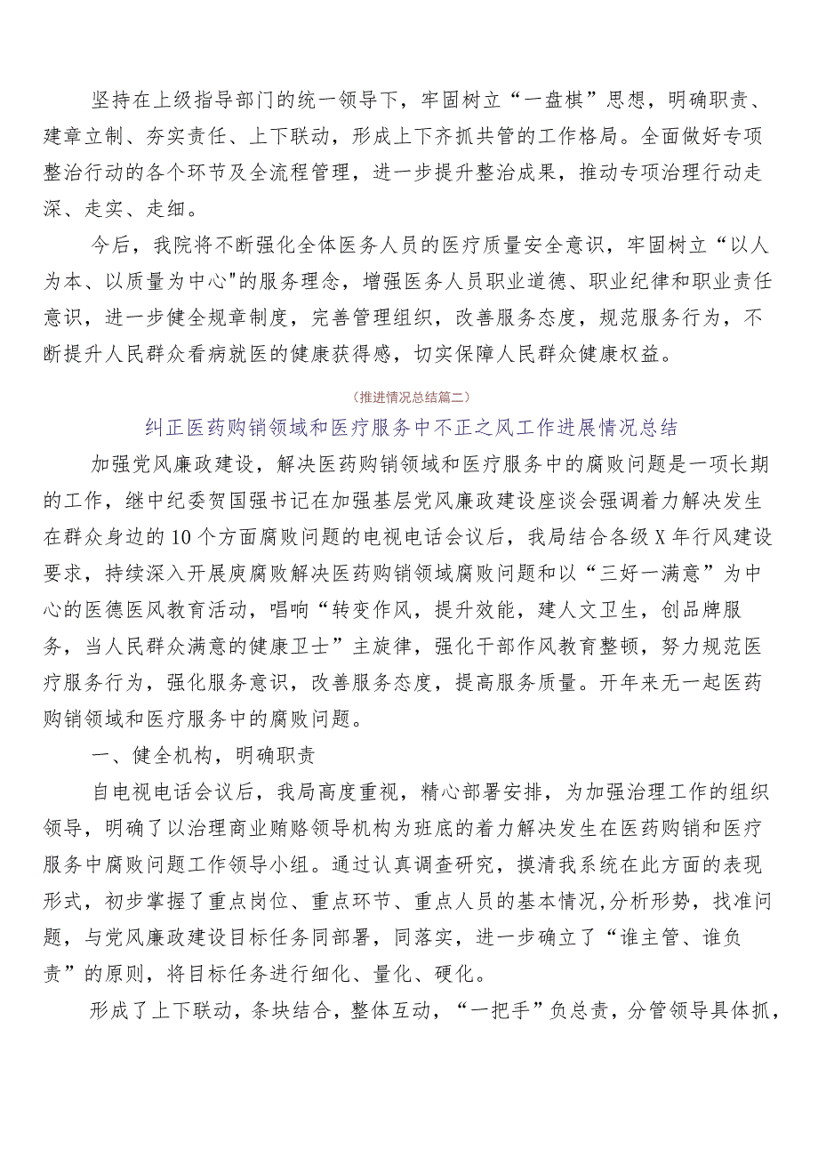 2023年医药领域腐败问题集中整治总结汇报6篇附三篇实施方案含2篇工作要点.docx_第2页