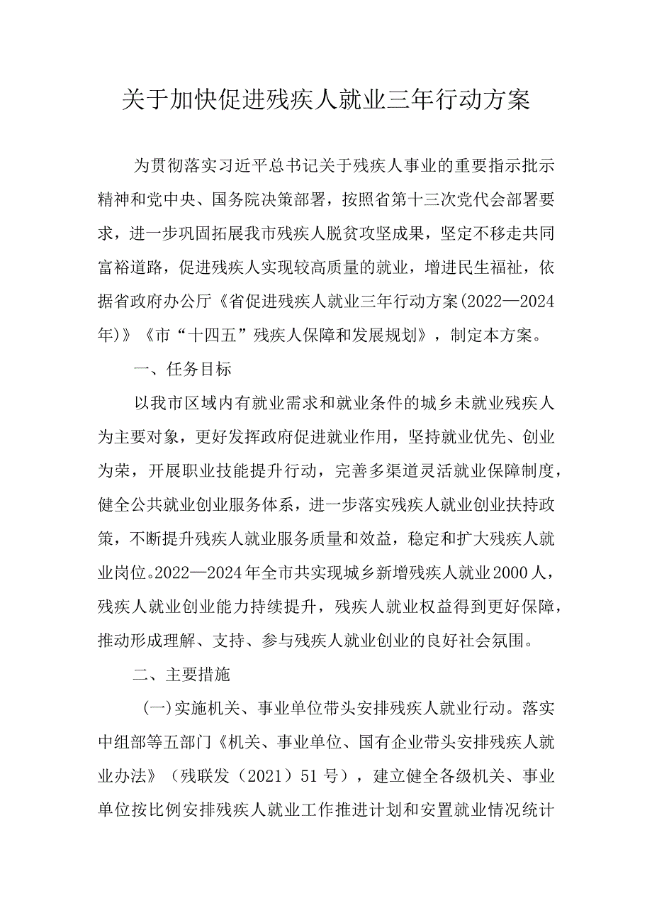 关于加快促进残疾人就业三年行动方案.docx_第1页