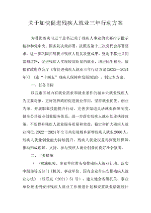 关于加快促进残疾人就业三年行动方案.docx