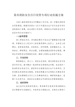 某市消防安全百日攻坚专项行动实施方案.docx