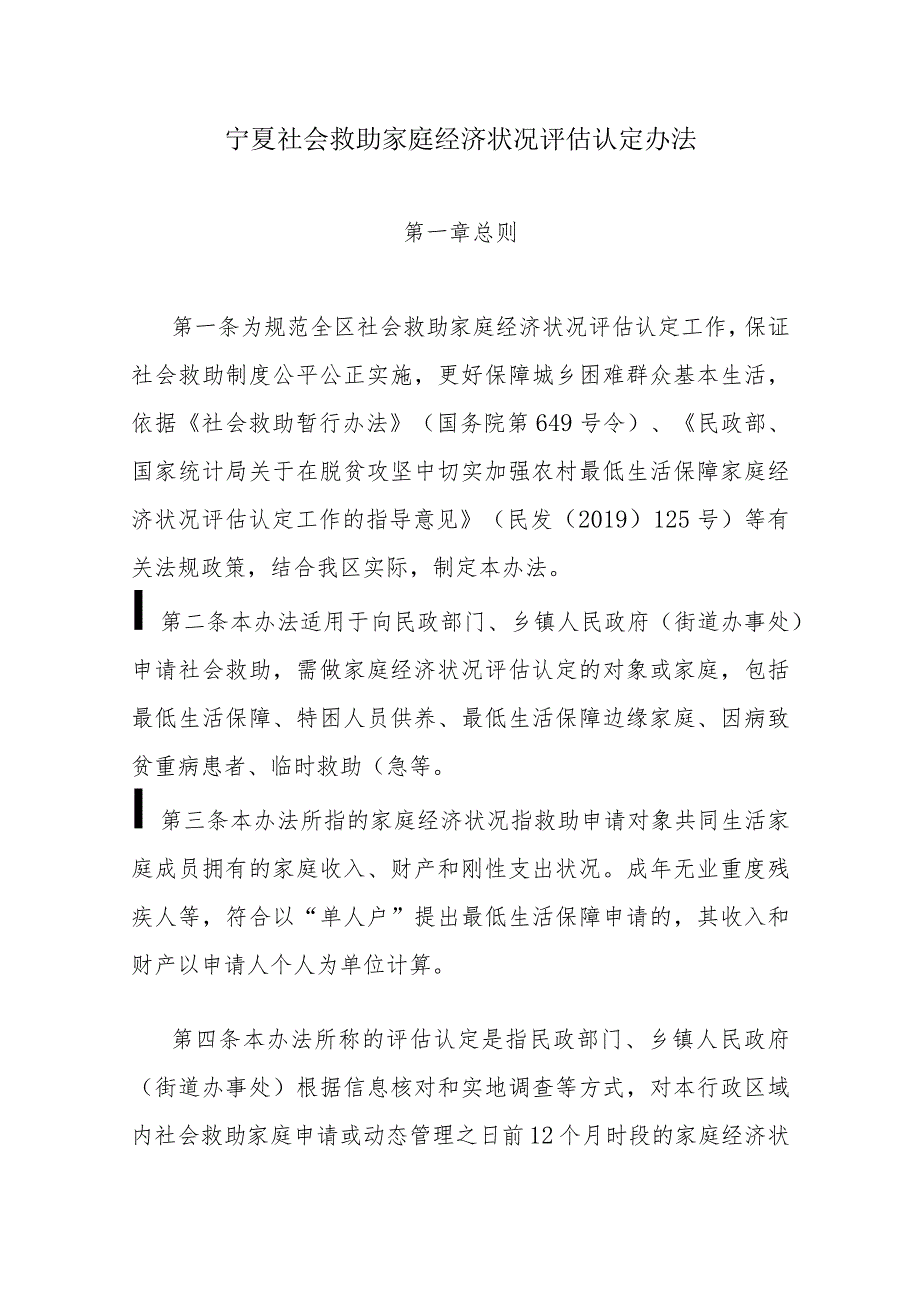 宁夏社会救助家庭经济状况评估认定办法.docx_第1页