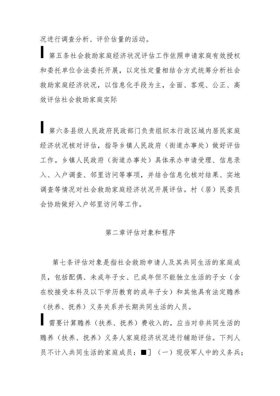 宁夏社会救助家庭经济状况评估认定办法.docx_第2页