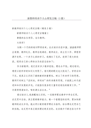 新教师培训个人心得发言稿（3篇）.docx