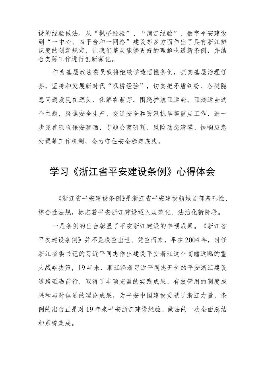 学习贯彻浙江省平安建设条例的心得体会十篇.docx_第3页