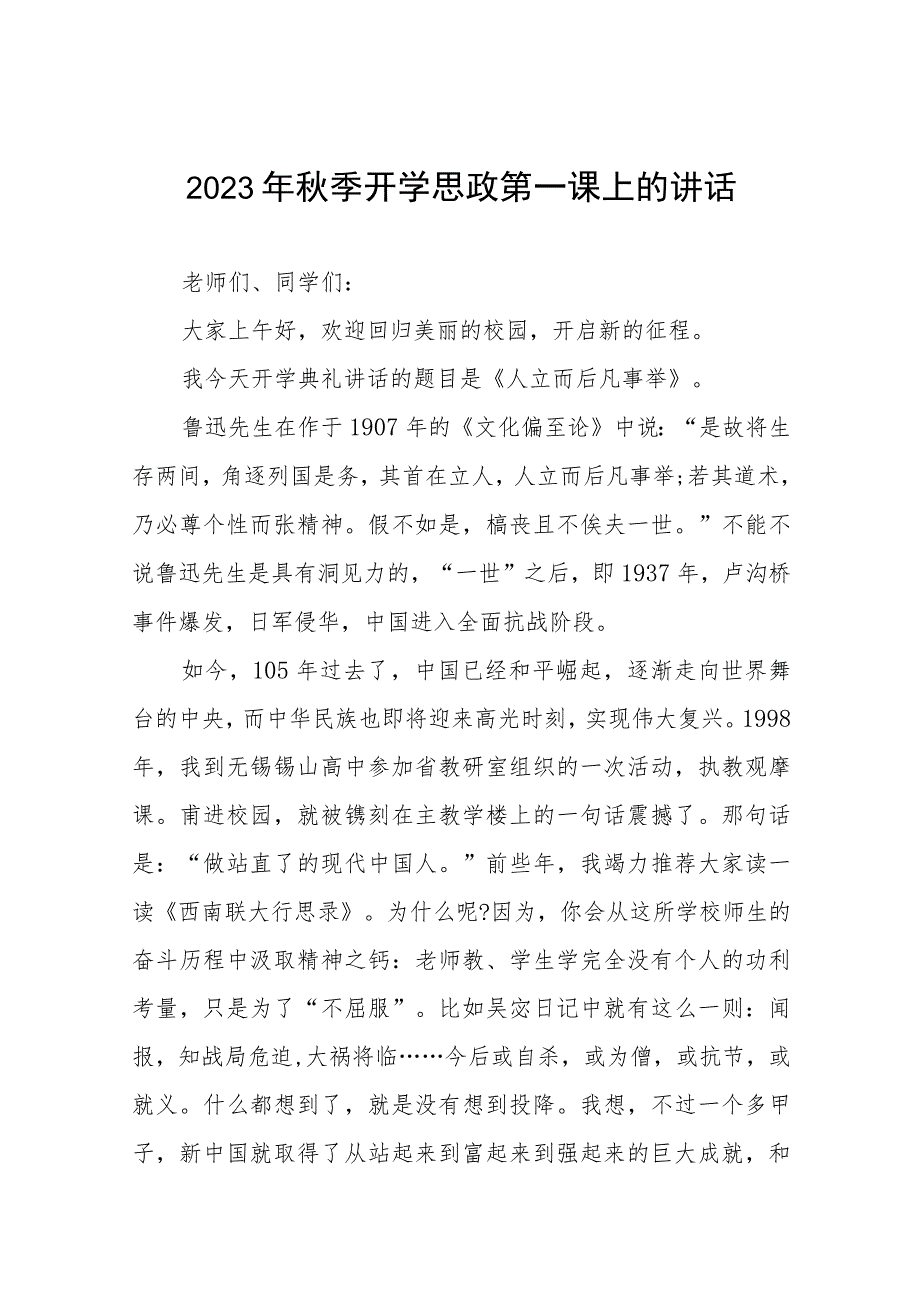 中学校长在2023年秋季思政第一课上的发言致辞范文六篇.docx_第1页