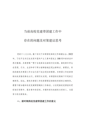 当前高校党建带团建工作中存在的问题及对策建议思考.docx