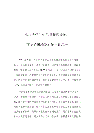 高校大学生红色书籍阅读推广面临的困境及对策建议思考.docx