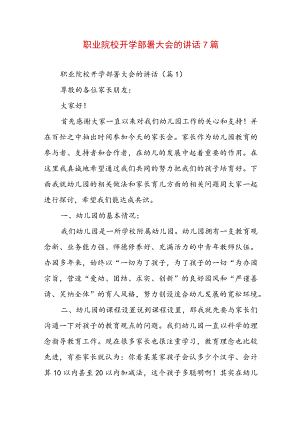 职业院校开学部署大会的讲话7篇.docx