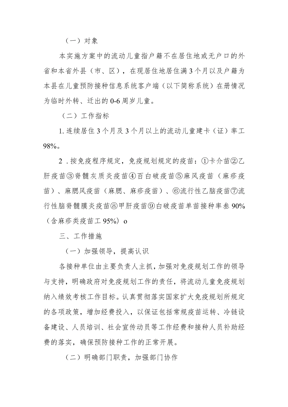 2023年XX县流动儿童预防接种管理工作实施方案.docx_第2页