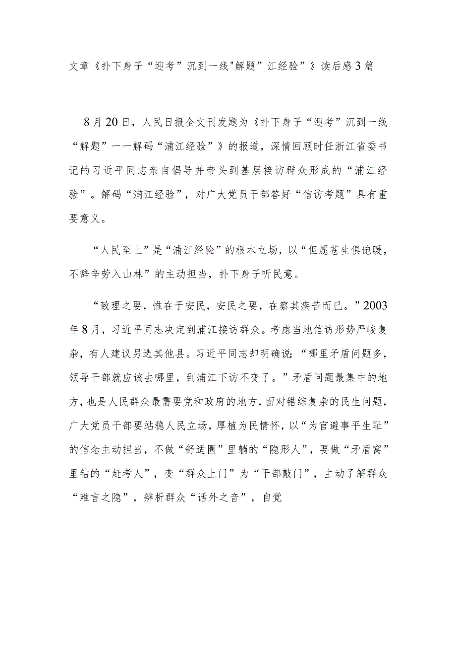 文章《扑下身子“迎考” 沉到一线“解题”——解码“浦江经验”》读后感3篇.docx_第1页