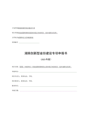 科技成果转移转化服务体系后补助项目（技术成果交易类成果转化服务体系类）申报表.docx