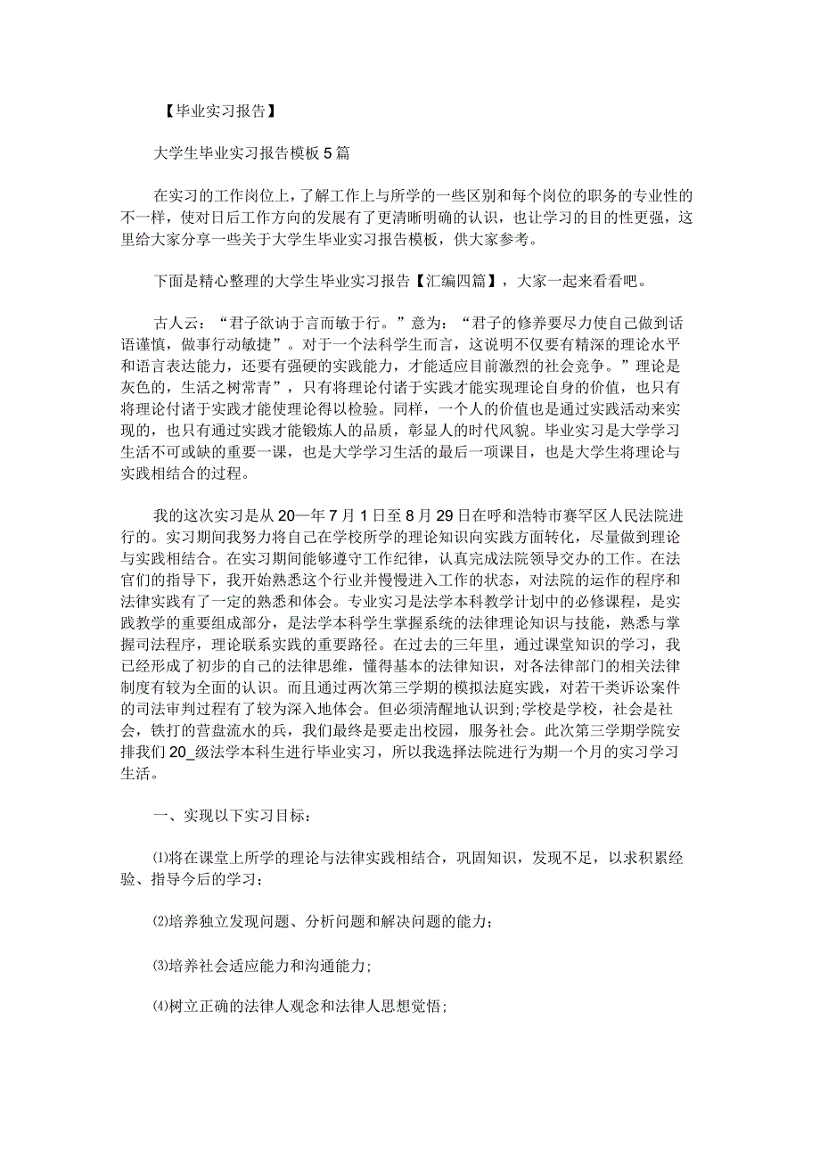 大学生毕业实习报告汇编.docx_第1页