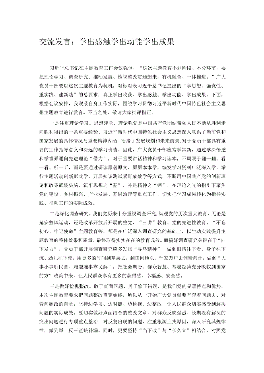 交流发言：学出感触 学出动能 学出成果.docx_第1页