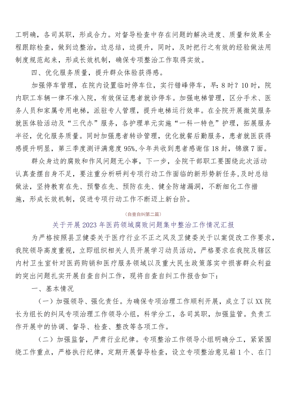 在有关2023年医药领域腐败问题集中整治自检自查报告6篇后附三篇通用实施方案+两篇工作要点.docx_第2页