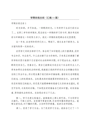 学期自我总结（汇编14篇）.docx