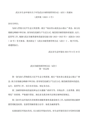 武汉市生态环境局关于印发武汉市碳普惠管理办法(试行)的通知.docx