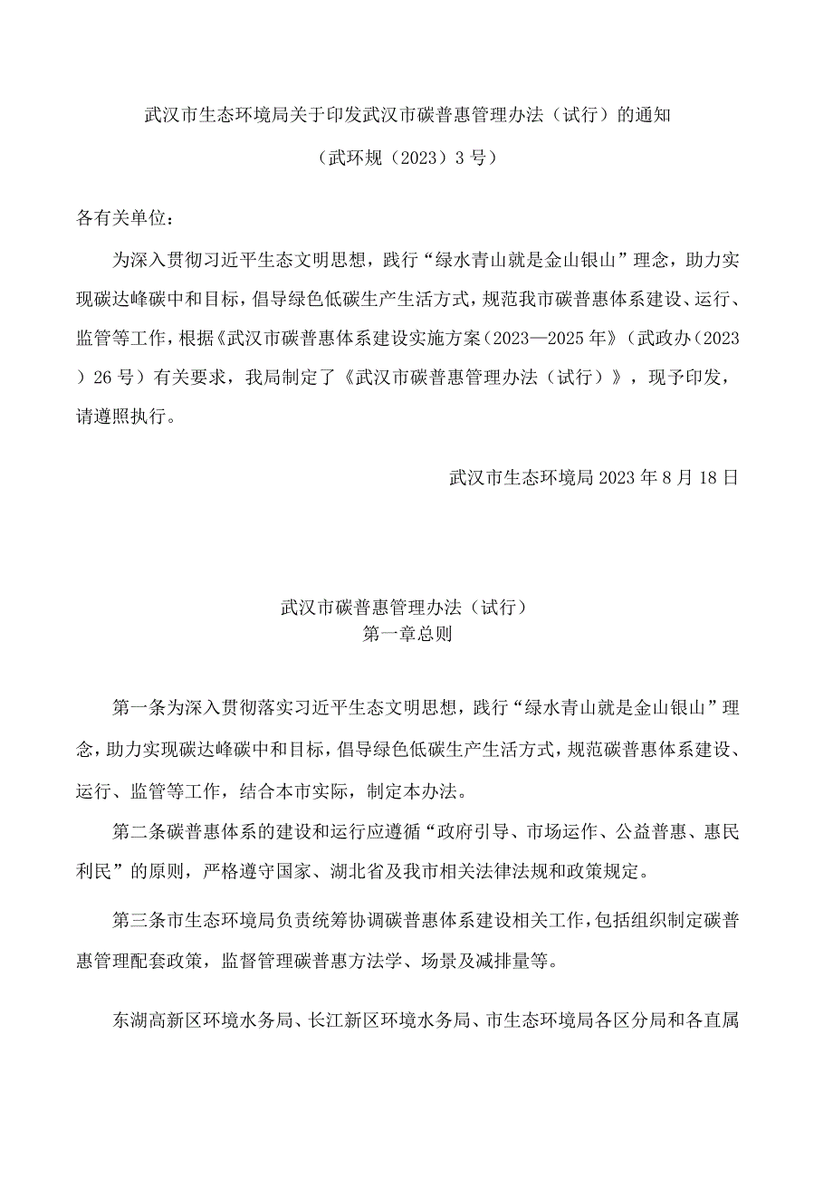 武汉市生态环境局关于印发武汉市碳普惠管理办法(试行)的通知.docx_第1页