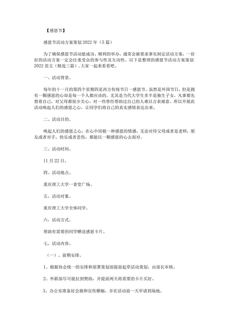 感恩节活动方案策划2022范文.docx_第1页