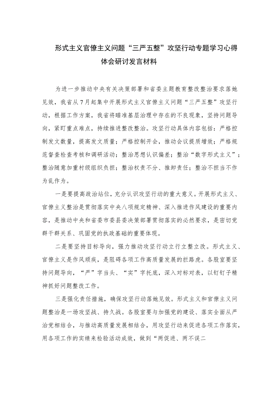 2023形式主义官僚主义问题“三严五整”攻坚行动专题学习心得体会研讨发言材料精选(通用11篇).docx_第1页