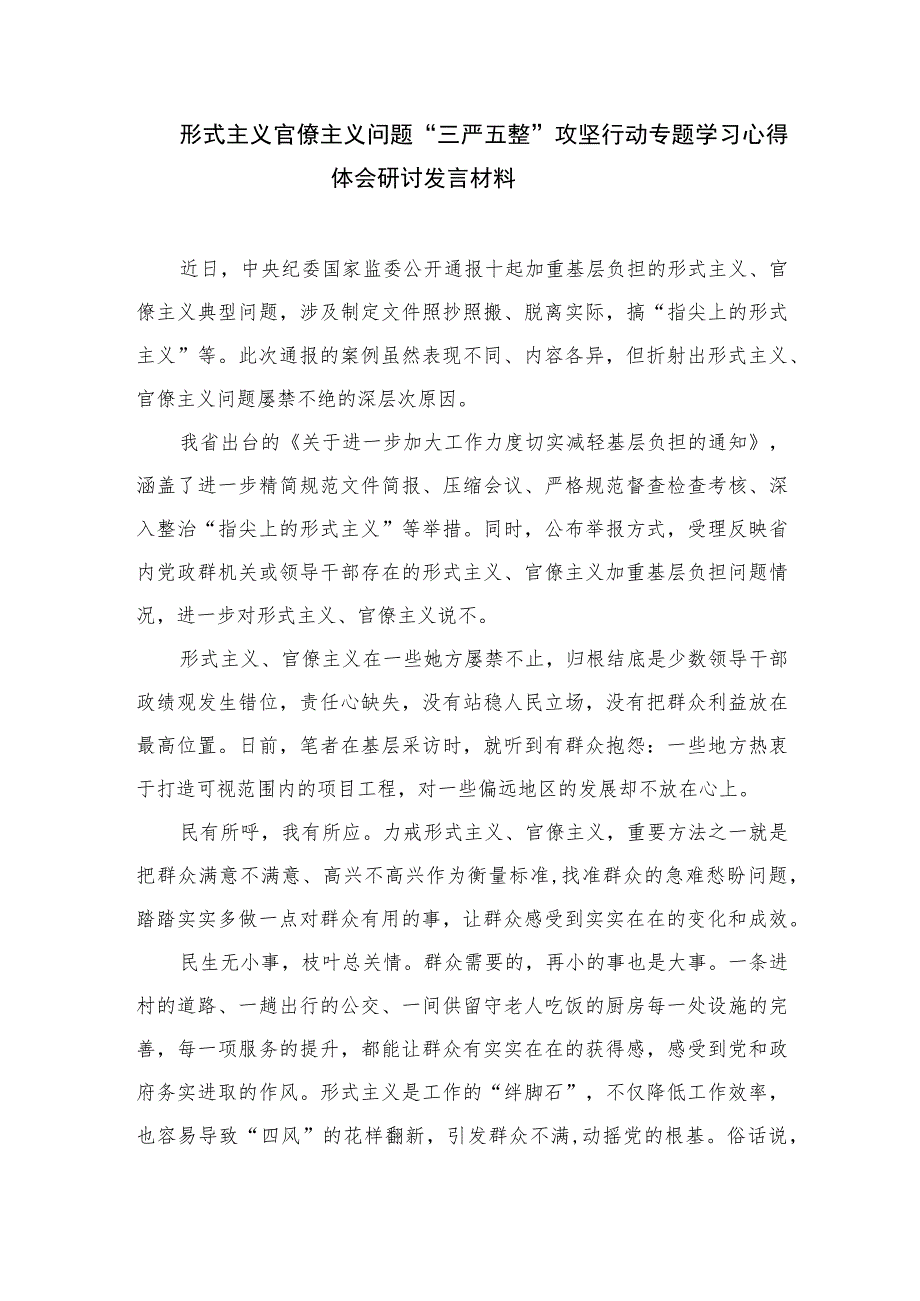 2023形式主义官僚主义问题“三严五整”攻坚行动专题学习心得体会研讨发言材料精选(通用11篇).docx_第3页