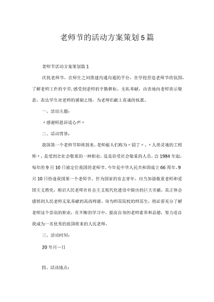 教师节的活动方案策划5篇.docx