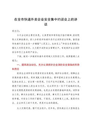 在全市快递外卖企业安全集中约谈会上的讲话.docx