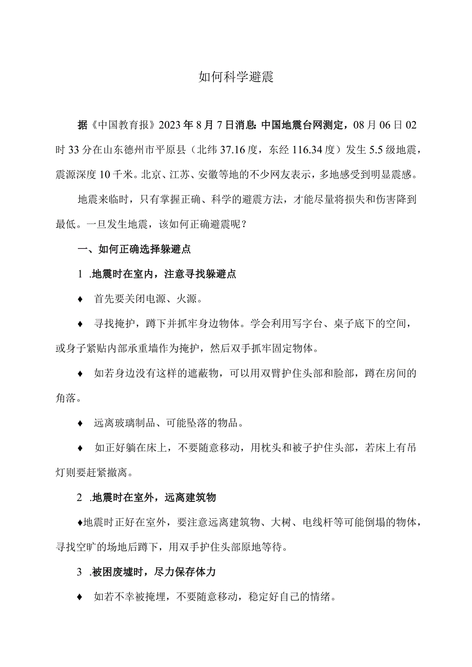 如何科学避震（2023年）.docx_第1页