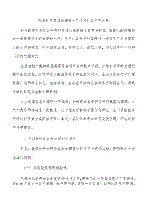 开展既有焚烧设施提标改造可行性研究分析.docx