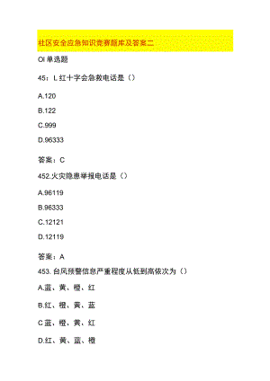 社区安全应急知识竞赛题库及答案二.docx