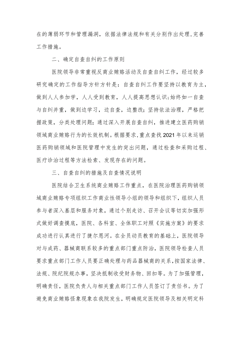 医院某支部2023‘医药领域腐败问题集中整治自查自纠报告’.docx_第2页