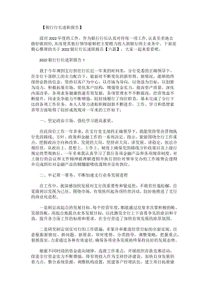 关于2022银行行长述职报告.docx