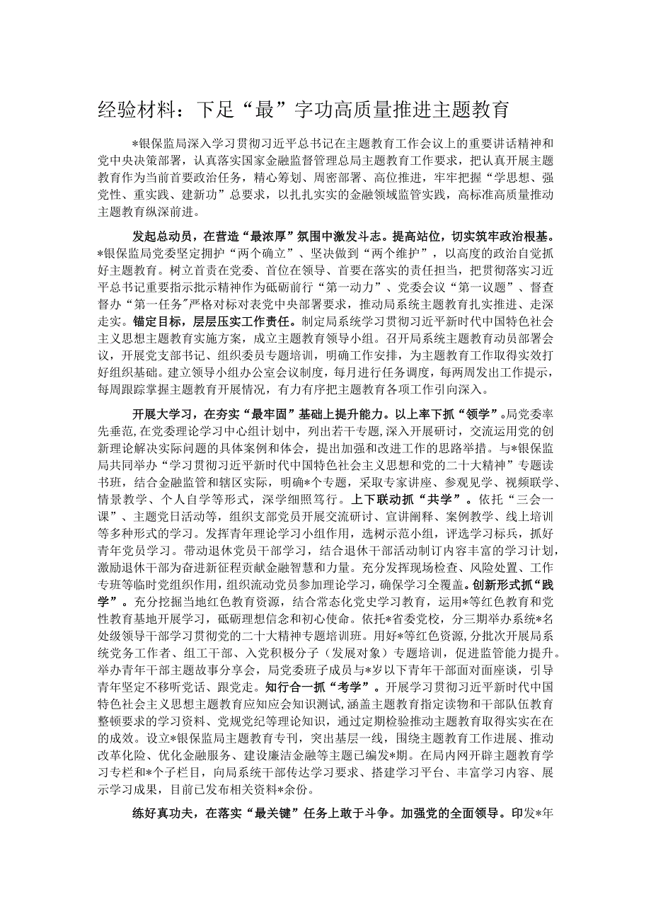 经验材料：下足“最”字功高质量推进主题教育.docx_第1页