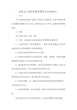 医院成立医院药事管理委员会的通知三.docx