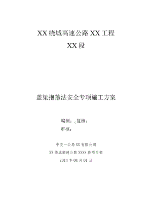 盖梁抱箍法安全专项施工方案81页（含计算书）.docx