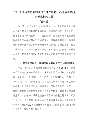 2023年综治信访干部学习“浦江经验”心得体会及研讨发言材料2篇.docx