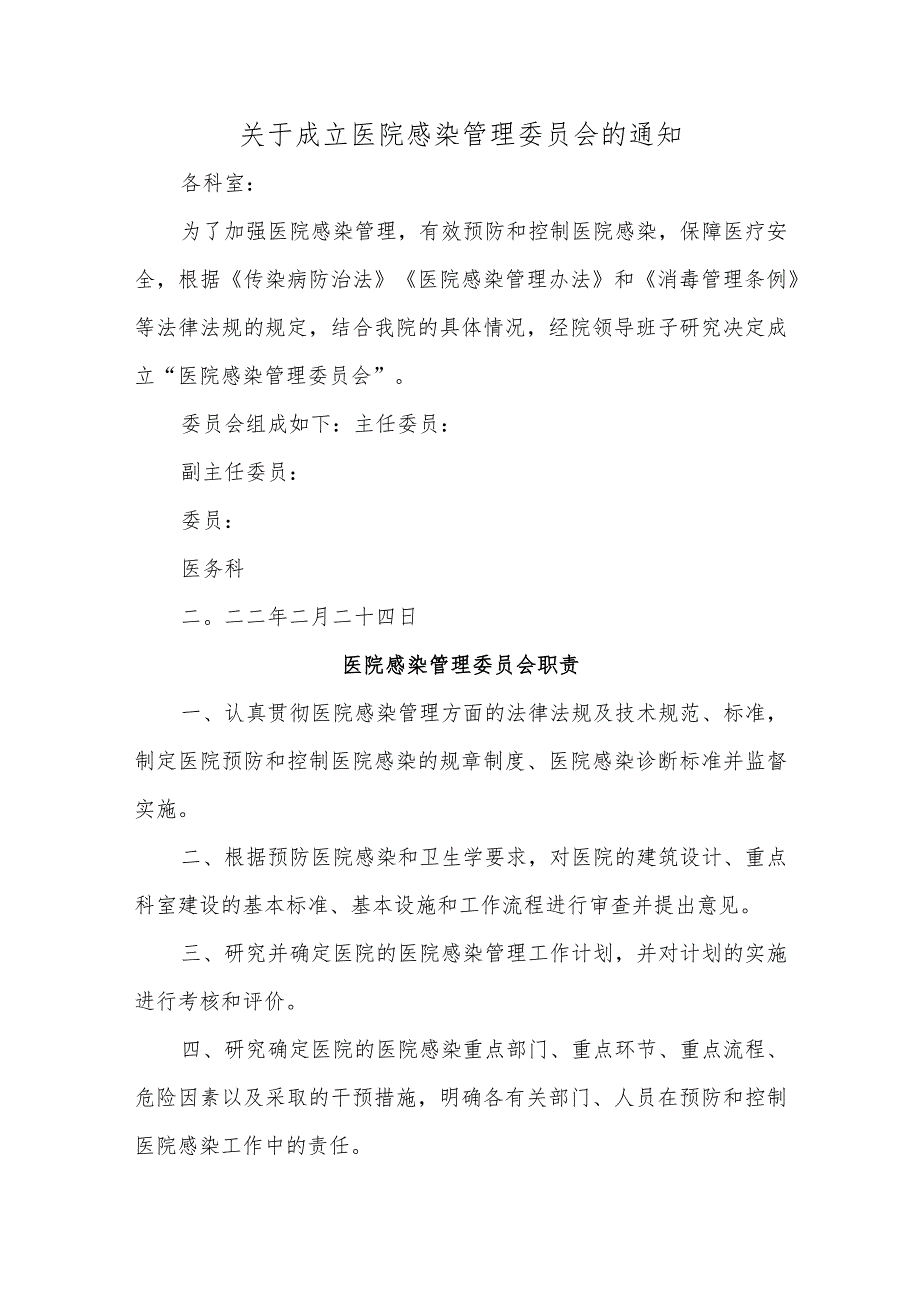 关于成立医院感染管理委员会的通知汇编四篇.docx_第1页