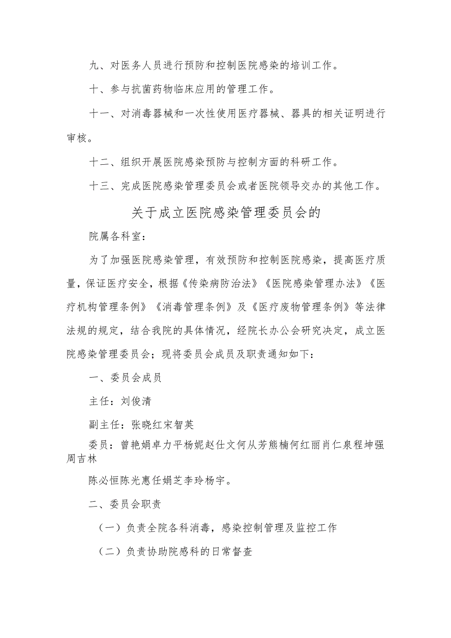 关于成立医院感染管理委员会的通知汇编四篇.docx_第3页