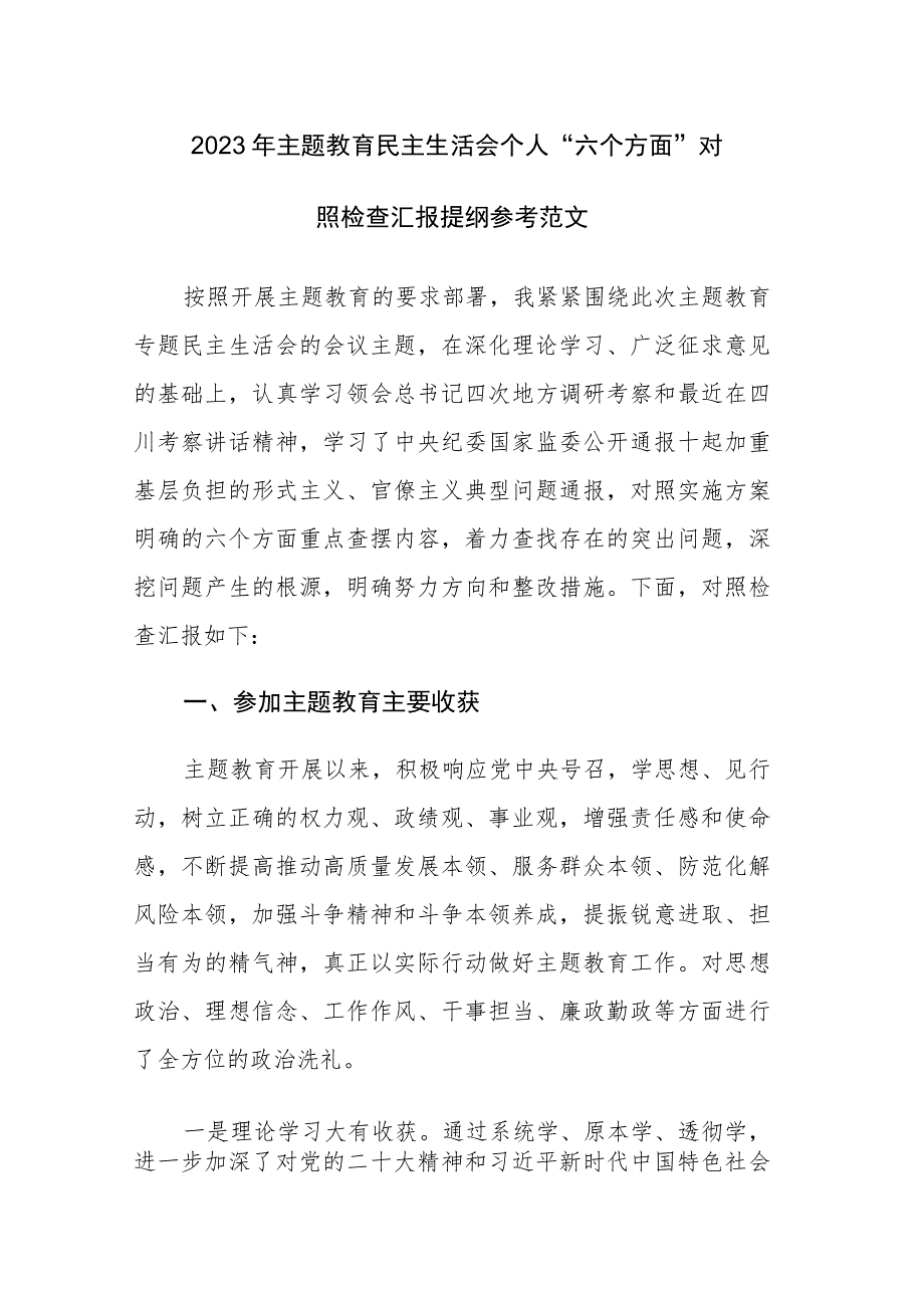 2023年主题教育民主生活会个人“六个方面”对照检查汇报提纲参考范文.docx_第1页