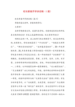 校长新春开学讲话稿（5篇）.docx