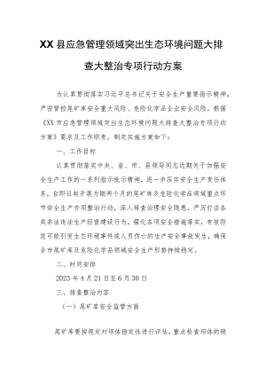 XX县应急管理领域突出生态环境问题大排查大整治专项行动方案.docx