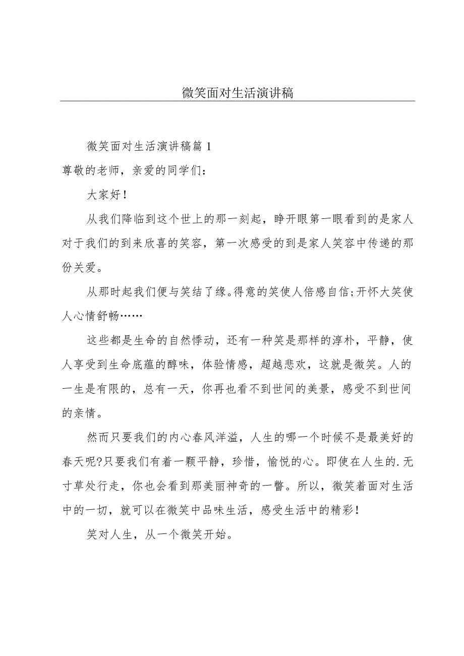 微笑面对生活演讲稿.docx_第1页