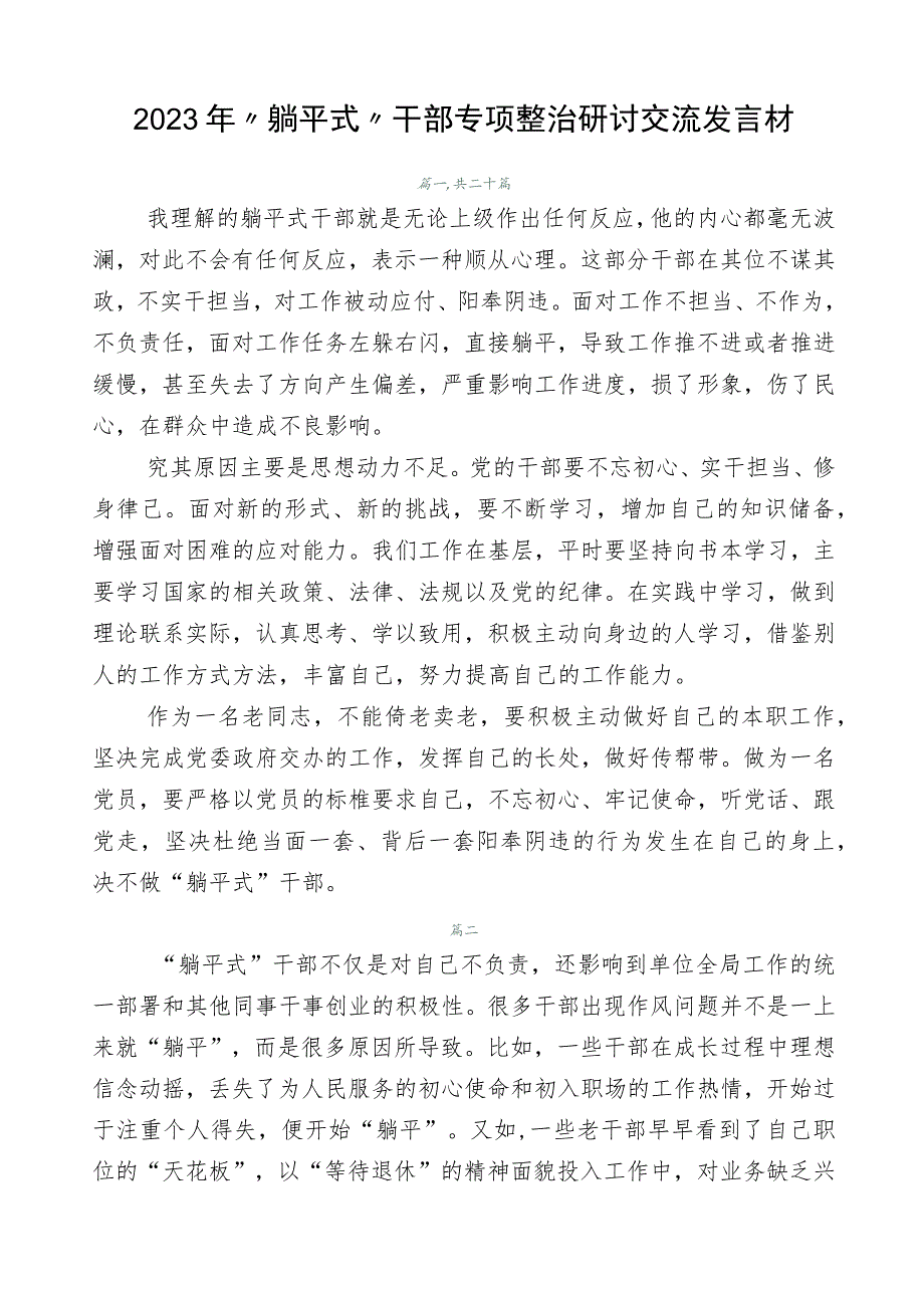 2023年“躺平式”干部专项整治研讨交流发言材.docx_第1页