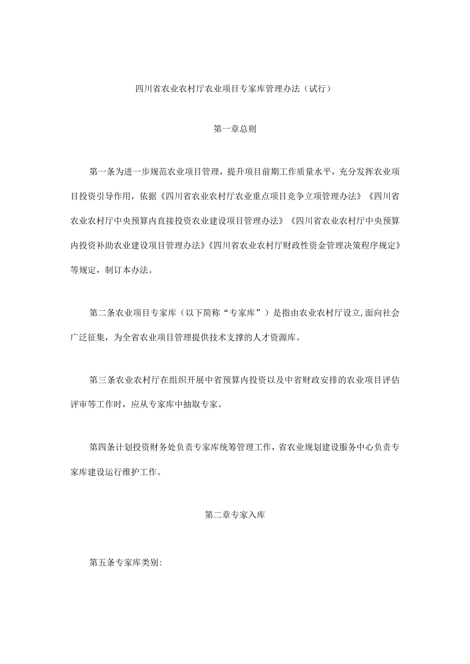 四川省农业农村厅农业项目专家库管理办法（试行）.docx_第1页