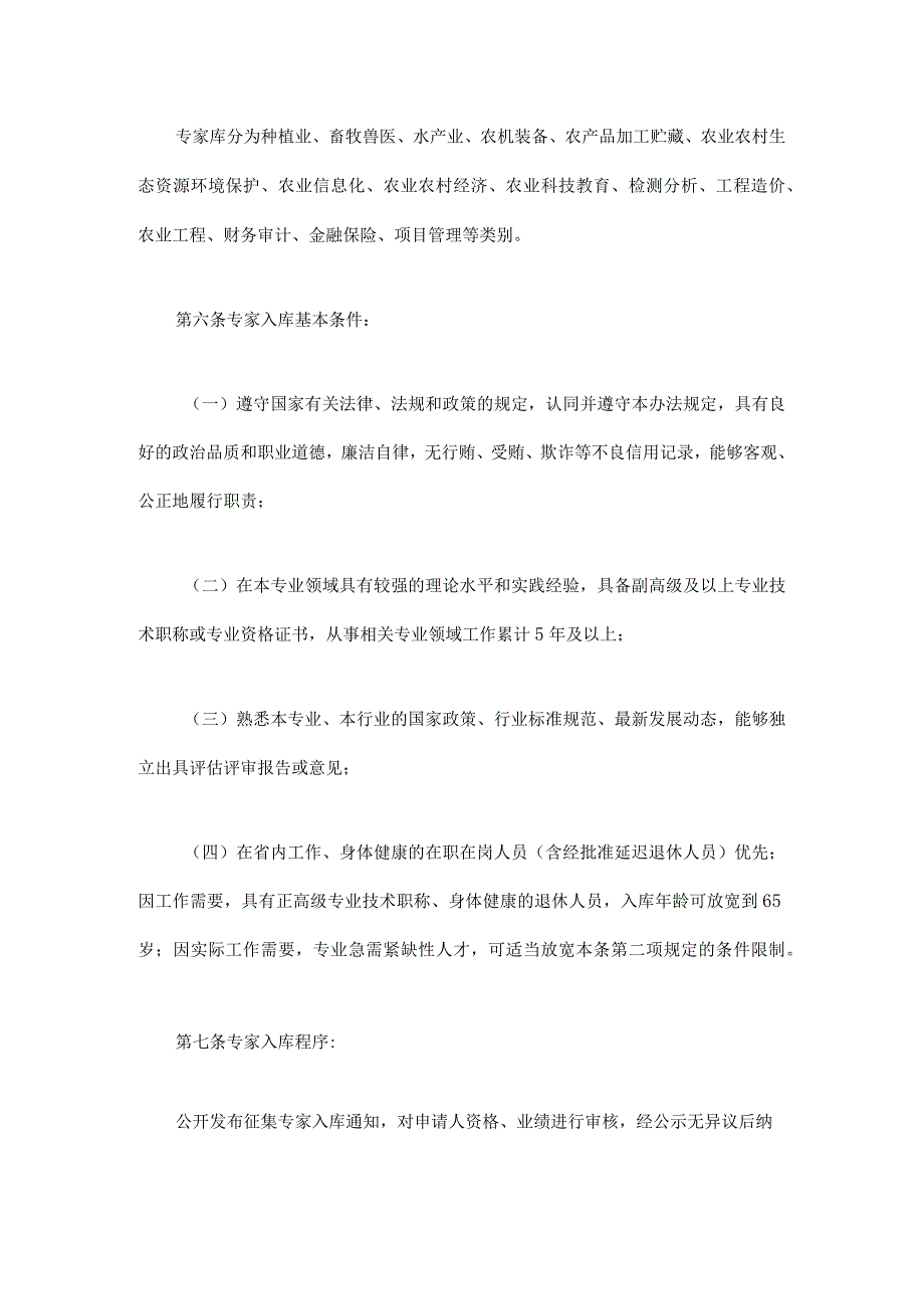 四川省农业农村厅农业项目专家库管理办法（试行）.docx_第2页